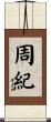 周紀 Scroll