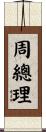 周總理 Scroll