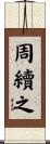 周續之 Scroll