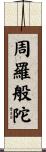 周羅般陀 Scroll