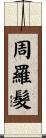 周羅髮 Scroll