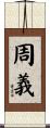 周義 Scroll