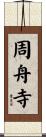周舟寺 Scroll