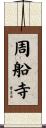 周船寺 Scroll