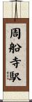 周船寺駅 Scroll