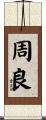 周良 Scroll