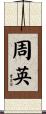 周英 Scroll