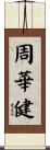 周華健 Scroll