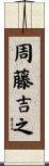 周藤吉之 Scroll