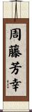 周藤芳幸 Scroll