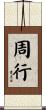 周行 Scroll