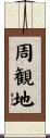 周観地 Scroll