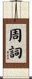 周詞 Scroll