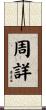 周詳 Scroll