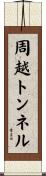 周越トンネル Scroll