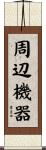 周辺機器 Scroll