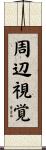 周辺視覚 Scroll