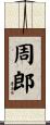 周郎 Scroll