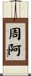 周阿 Scroll
