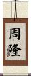 周隆 Scroll