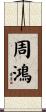周鴻 Scroll
