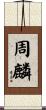 周麟 Scroll