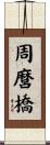 周麿橋 Scroll