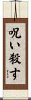 呪い殺す Scroll