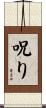 呪り Scroll