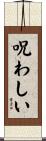 呪わしい Scroll