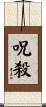 呪殺 Scroll