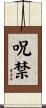 呪禁 Scroll