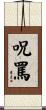 呪罵 Scroll