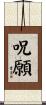 呪願 Scroll