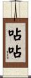 呫呫 Scroll