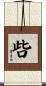 呰 Scroll