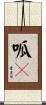 呱々 Scroll