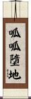 呱呱墮地 Scroll