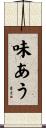 味あう Scroll