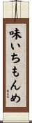 味いちもんめ Scroll
