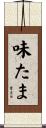 味たま Scroll