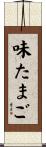 味たまご Scroll