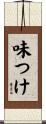 味つけ Scroll