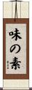 味の素 Scroll
