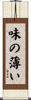 味の薄い Scroll