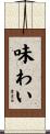 味わい Scroll