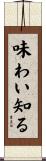 味わい知る Scroll