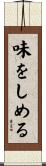 味をしめる Scroll