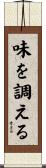 味を調える Scroll
