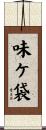 味ケ袋 Scroll